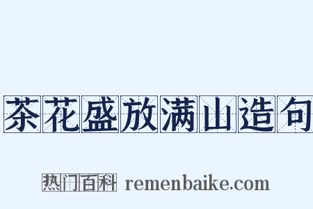 茶花盛放满山造句是什么意思的图片